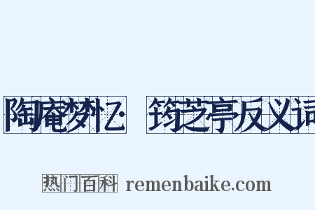 陶庵梦忆·筠芝亭反义词是什么意思的图片